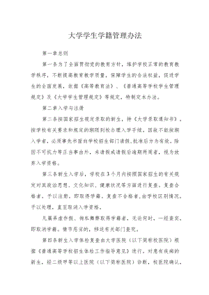 大学学生学籍管理办法.docx