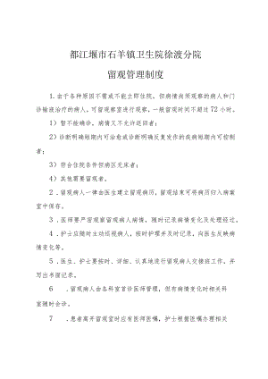 都江堰市石羊镇卫生院徐渡分院留观管理制度.docx