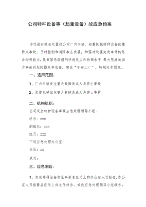 公司特种设备事（起重设备）故应急预案.docx