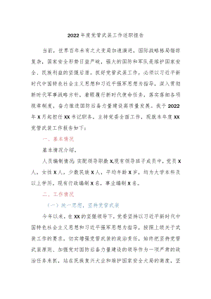 2022年度党管武装工作述职报告.docx