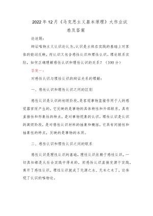2022年12月《马克思主义基本原理》大作业试卷及答案.docx