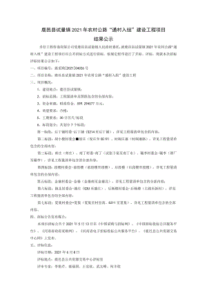 鹿邑县试量镇2021年农村公路“通村入组”建设工程项目.docx