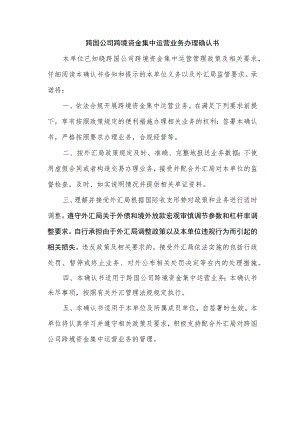 跨国公司跨境资金集中运营业务办理确认书.docx