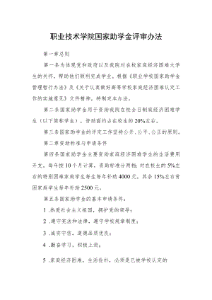 职业技术学院国家助学金评审办法.docx