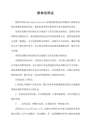 跟单信用证.docx