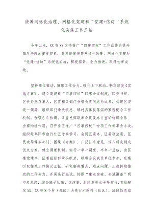 统筹网格化治理、网格化党建和“党建+信访”系统化实施工作总结.docx