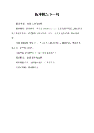 折冲樽俎下一句.docx