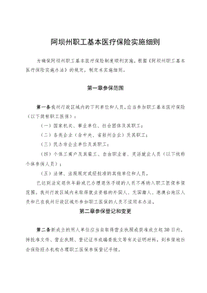 阿坝州职工基本医疗保险实施细则.docx