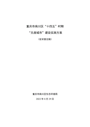 重庆市南川区“十四五”时期“无废城市”建设实施方案.docx