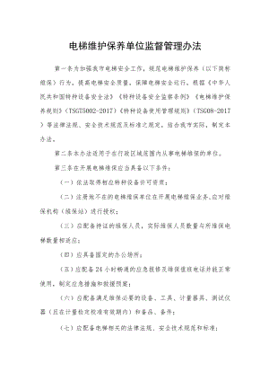 电梯维护保养单位监督管理办法.docx