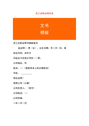 员工在职证明范本.docx