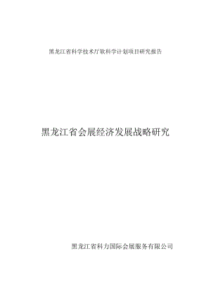 黑龙江省科学技术厅软科学计划项目研究报告黑龙江省会展经济发展战略研究.docx