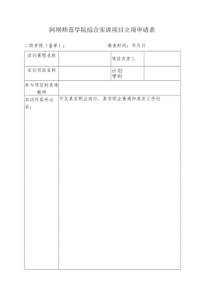 阿坝师范学院综合实训项目立项申请表.docx