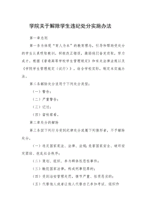 学院关于解除学生违纪处分实施办法.docx