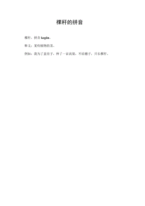 棵秆的拼音.docx