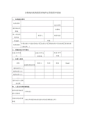 合格境内机构投资者境外证券投资申请表.docx