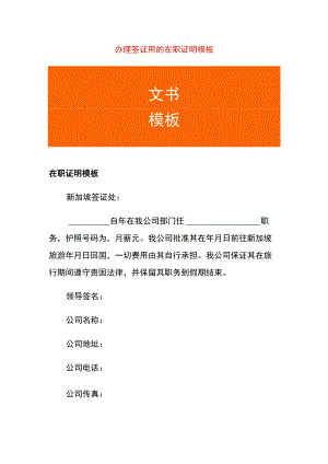 办理签证用的在职证明模板.docx