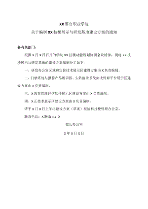XX警官职业学院关于编制XX技楼展示与研发基地建设方案的通知.docx