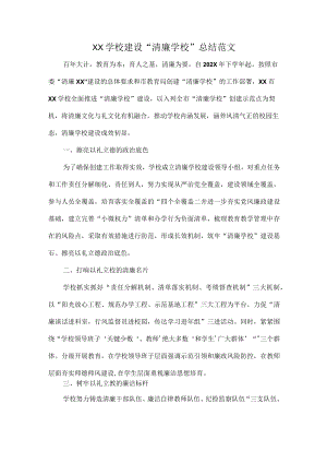 XX学校建设“清廉学校”总结范文.docx