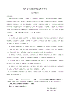 鹤鸣小学外出参观成都博物馆告家长书.docx