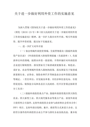 关于进一步做好利用外资工作的实施意见.docx