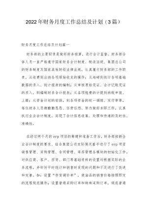 2022年财务月度工作总结及计划(3篇).docx