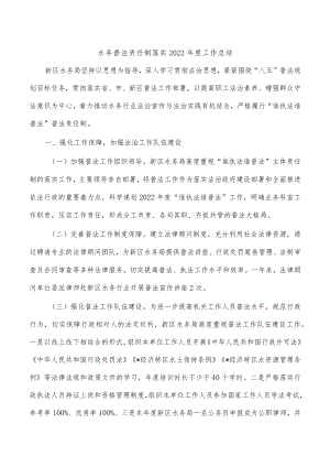 水务普法责任制落实2022年度工作总结.docx