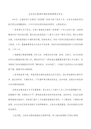 全区优化营商环境安排部署要求发言.docx