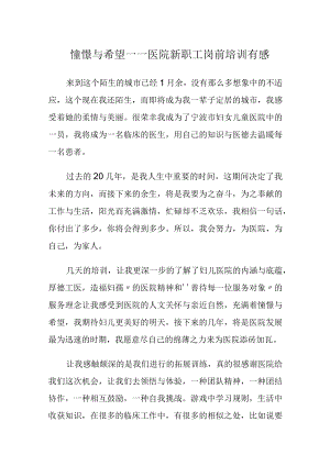 憧憬与希望——医院新职工岗前培训有感.docx