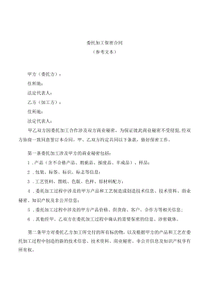 委托加工保密合同.docx