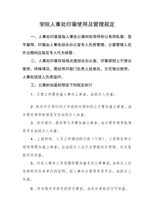 学院人事处印章使用及管理规定.docx