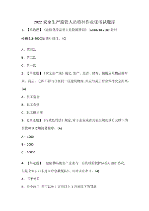 2022安全生产监管人员特种作业证考试题库.docx