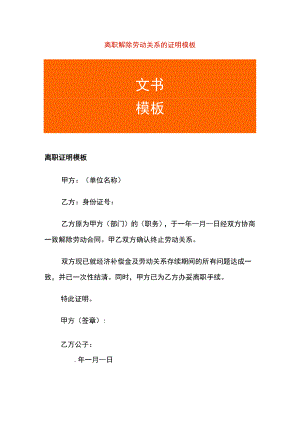 离职解除劳动关系的证明模板.docx