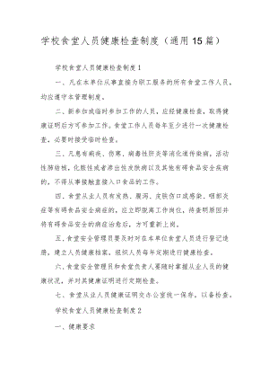 学校食堂人员健康检查制度（通用15篇）.docx
