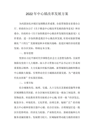 2022年中心镇改革发展方案.docx