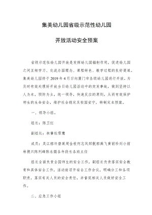 集美幼儿园省级示范性幼儿园开放活动安全预案.docx