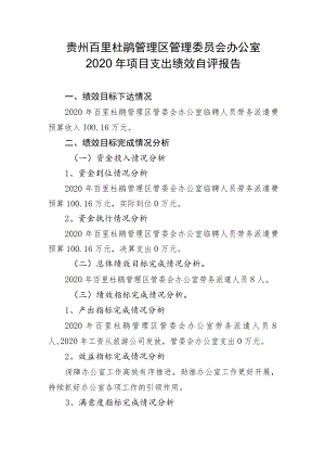 贵州百里杜鹃管理区管理委员会办公室2020年项目支出绩效自评报告.docx