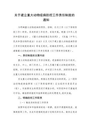 关于建立重大动物疫病防控工作责任制度的通知.docx