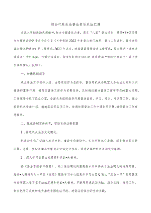 综合行政执法普法责任总结汇报.docx