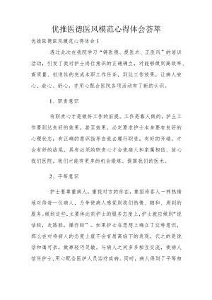 优推医德医风模范心得体会荟萃.docx