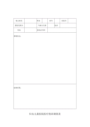 妇女儿童医院医疗投诉调查表.docx