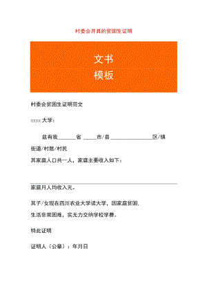 村委会开具的贫困生证明.docx