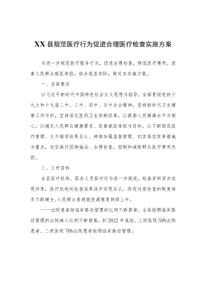 XX县规范医疗行为促进合理医疗检查实施方案.docx