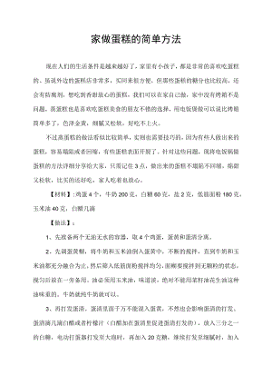 家做蛋糕的简单方法.docx
