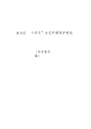 袁州区“十四五”生态环境保护规划.docx