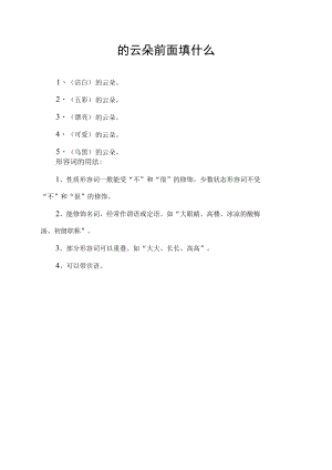 的云朵前面填什么.docx