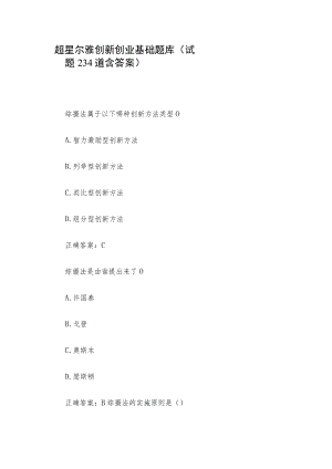 超星尔雅创新创业基础题库（试题234道含答案）.docx