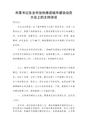 市委书记在全市加快推进城市建设动员大会上的主持讲话.docx