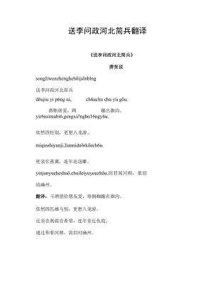 送李问政河北简兵翻译.docx