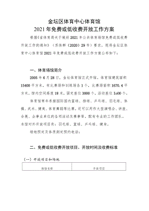 金坛区体育中心体育馆2021年免费或低收费开放工作方案.docx